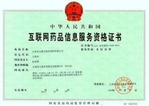 互聯(lián)網(wǎng)藥品信息服務(wù)許可證 規(guī)范藥品互聯(lián)網(wǎng)信息服務(wù)的關(guān)鍵許可